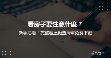 買房看房注意事項|看房子要注意什麼？新手必看，看屋檢查清單免費下載